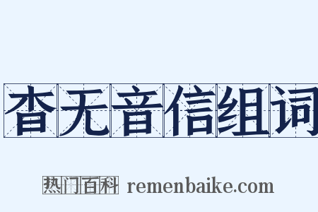 杳无音信组词是什么意思的图片